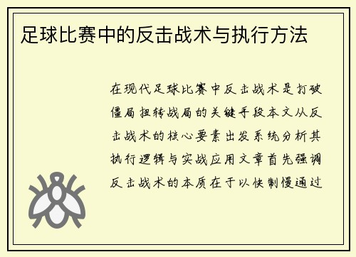 足球比赛中的反击战术与执行方法