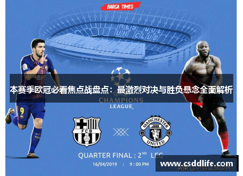 本赛季欧冠必看焦点战盘点：最激烈对决与胜负悬念全面解析