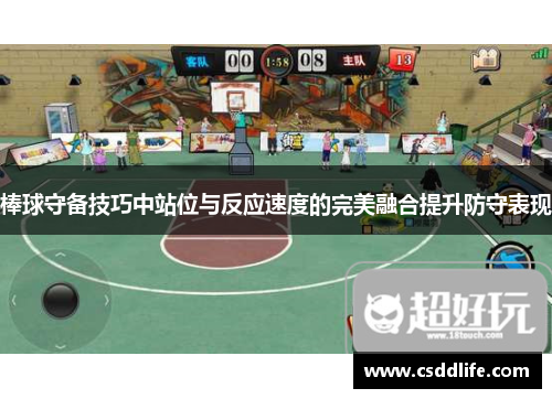 棒球守备技巧中站位与反应速度的完美融合提升防守表现