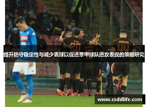 提升防守稳定性与减少丢球以促进意甲球队进攻表现的策略研究