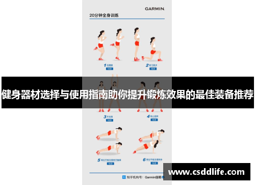 健身器材选择与使用指南助你提升锻炼效果的最佳装备推荐