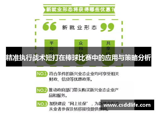 精准执行战术短打在棒球比赛中的应用与策略分析
