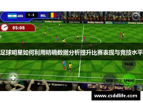 足球明星如何利用精确数据分析提升比赛表现与竞技水平