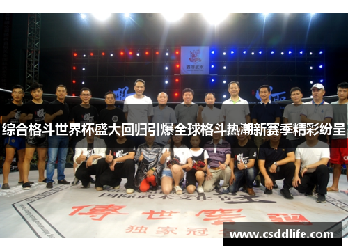 综合格斗世界杯盛大回归引爆全球格斗热潮新赛季精彩纷呈