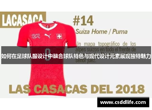 如何在足球队服设计中融合球队特色与现代设计元素展现独特魅力