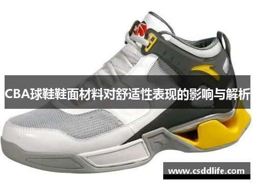 CBA球鞋鞋面材料对舒适性表现的影响与解析