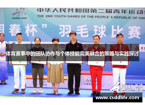 体育赛事中的团队协作与个体技能完美融合的策略与实践探讨