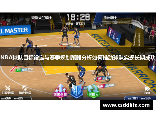 NBA球队目标设定与赛季规划策略分析如何推动球队实现长期成功