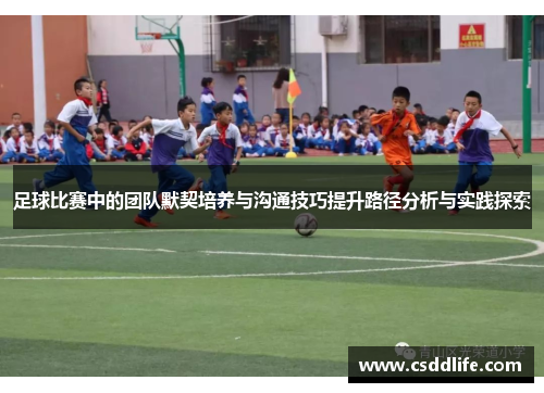 足球比赛中的团队默契培养与沟通技巧提升路径分析与实践探索