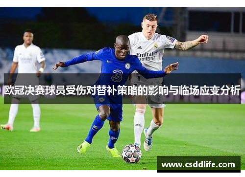 欧冠决赛球员受伤对替补策略的影响与临场应变分析