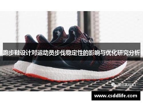 跑步鞋设计对运动员步伐稳定性的影响与优化研究分析