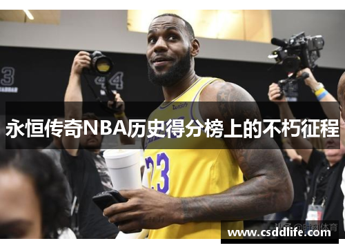 永恒传奇NBA历史得分榜上的不朽征程