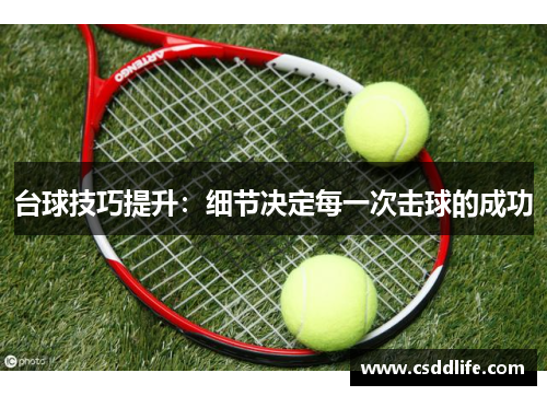 台球技巧提升：细节决定每一次击球的成功