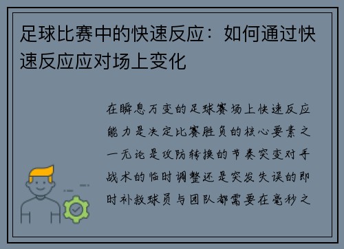 足球比赛中的快速反应：如何通过快速反应应对场上变化