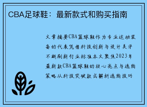 CBA足球鞋：最新款式和购买指南