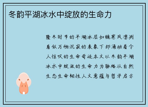 冬韵平湖冰水中绽放的生命力