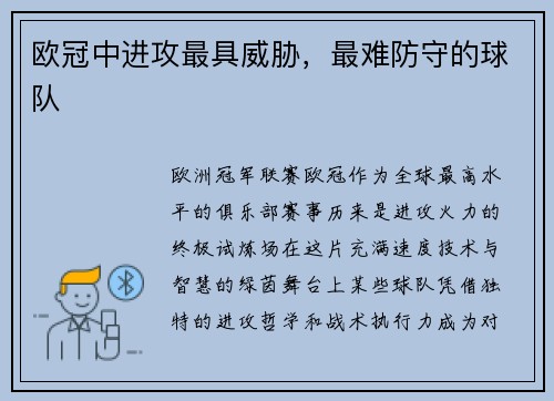 欧冠中进攻最具威胁，最难防守的球队
