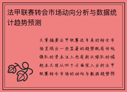 法甲联赛转会市场动向分析与数据统计趋势预测