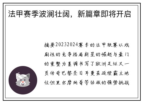 法甲赛季波澜壮阔，新篇章即将开启