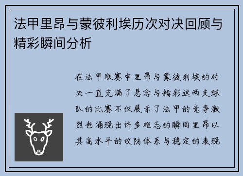 法甲里昂与蒙彼利埃历次对决回顾与精彩瞬间分析