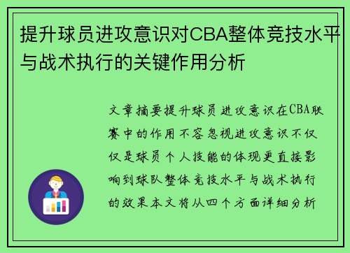 提升球员进攻意识对CBA整体竞技水平与战术执行的关键作用分析