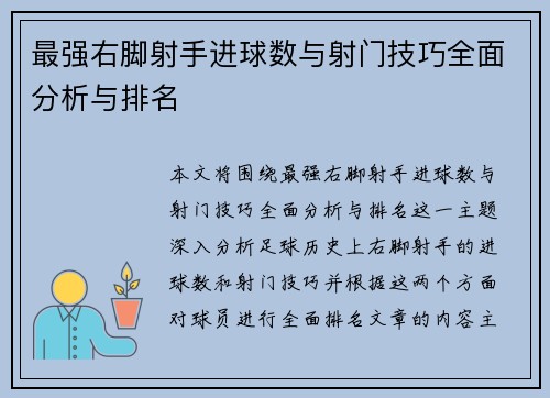 最强右脚射手进球数与射门技巧全面分析与排名