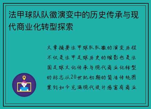 法甲球队队徽演变中的历史传承与现代商业化转型探索