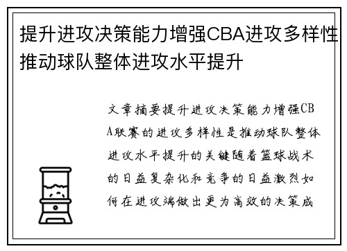 提升进攻决策能力增强CBA进攻多样性推动球队整体进攻水平提升