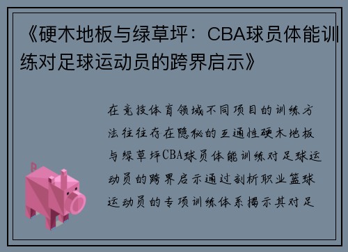 《硬木地板与绿草坪：CBA球员体能训练对足球运动员的跨界启示》