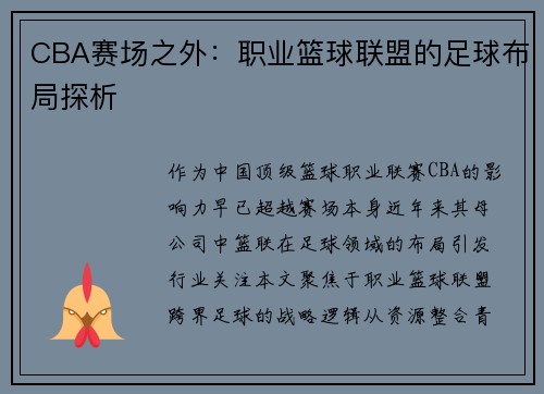 CBA赛场之外：职业篮球联盟的足球布局探析