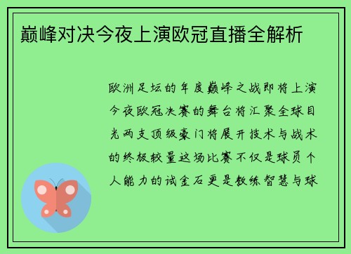 巅峰对决今夜上演欧冠直播全解析