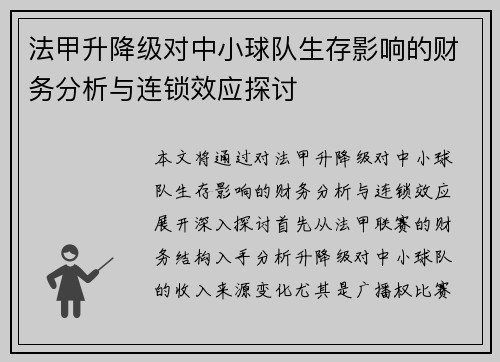 法甲升降级对中小球队生存影响的财务分析与连锁效应探讨