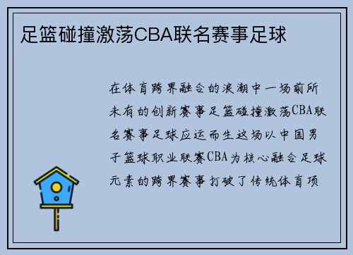 足篮碰撞激荡CBA联名赛事足球