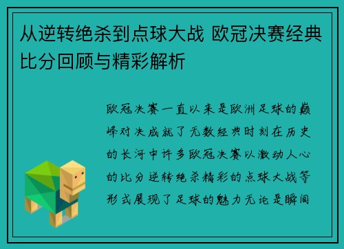 从逆转绝杀到点球大战 欧冠决赛经典比分回顾与精彩解析