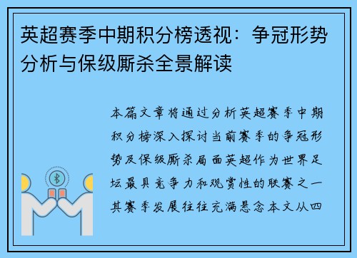 英超赛季中期积分榜透视：争冠形势分析与保级厮杀全景解读