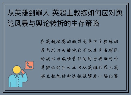 从英雄到罪人 英超主教练如何应对舆论风暴与舆论转折的生存策略