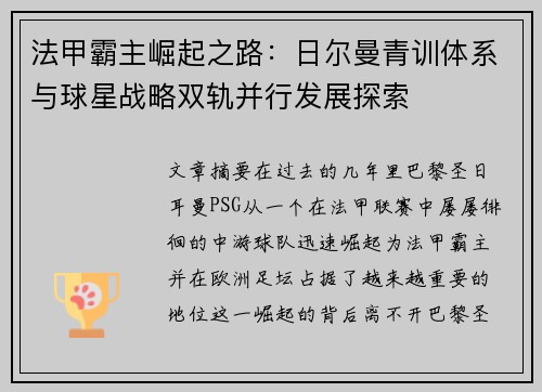 法甲霸主崛起之路：日尔曼青训体系与球星战略双轨并行发展探索