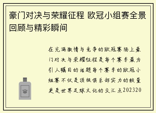 豪门对决与荣耀征程 欧冠小组赛全景回顾与精彩瞬间