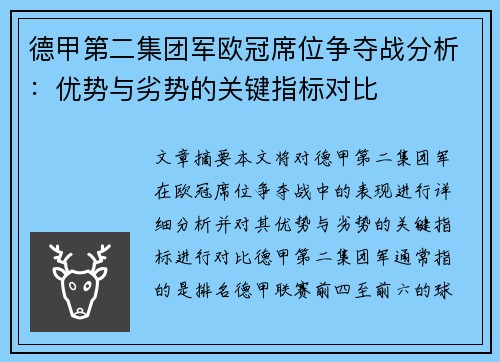 德甲第二集团军欧冠席位争夺战分析：优势与劣势的关键指标对比