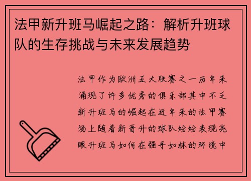 法甲新升班马崛起之路：解析升班球队的生存挑战与未来发展趋势