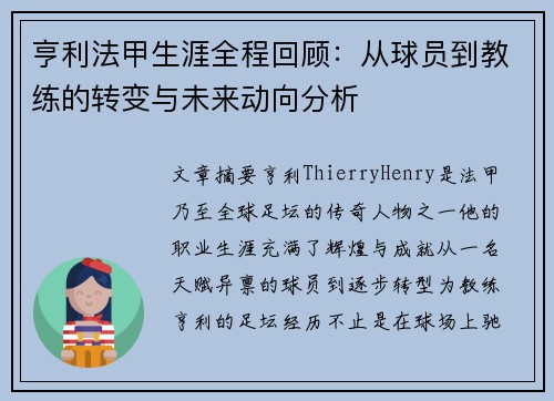 亨利法甲生涯全程回顾：从球员到教练的转变与未来动向分析