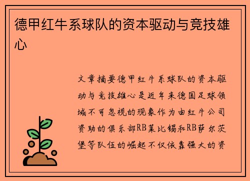 德甲红牛系球队的资本驱动与竞技雄心