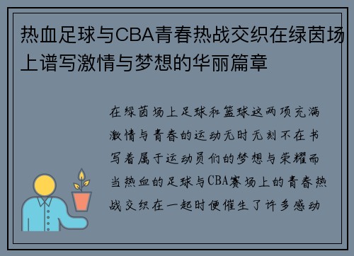 热血足球与CBA青春热战交织在绿茵场上谱写激情与梦想的华丽篇章