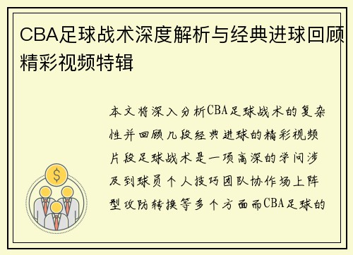 CBA足球战术深度解析与经典进球回顾精彩视频特辑