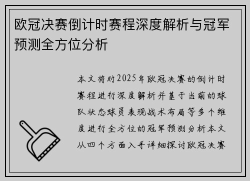 欧冠决赛倒计时赛程深度解析与冠军预测全方位分析