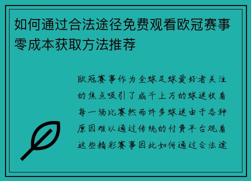 如何通过合法途径免费观看欧冠赛事零成本获取方法推荐