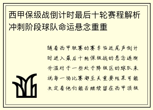 西甲保级战倒计时最后十轮赛程解析冲刺阶段球队命运悬念重重