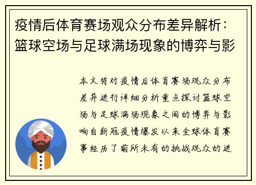 疫情后体育赛场观众分布差异解析：篮球空场与足球满场现象的博弈与影响