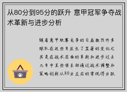 从80分到95分的跃升 意甲冠军争夺战术革新与进步分析
