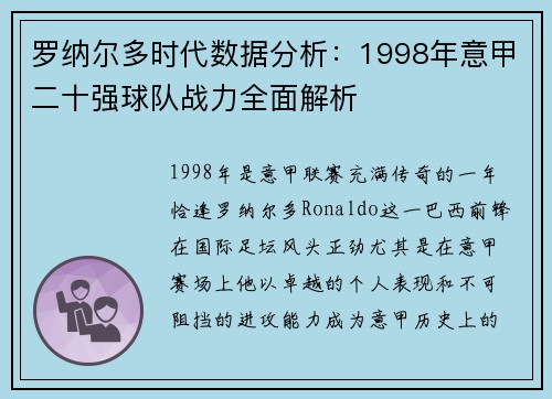 罗纳尔多时代数据分析：1998年意甲二十强球队战力全面解析